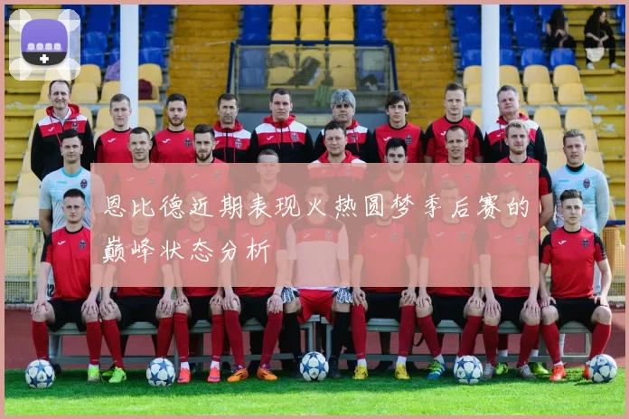 恩比德近期表现火热圆梦季后赛的巅峰状态分析