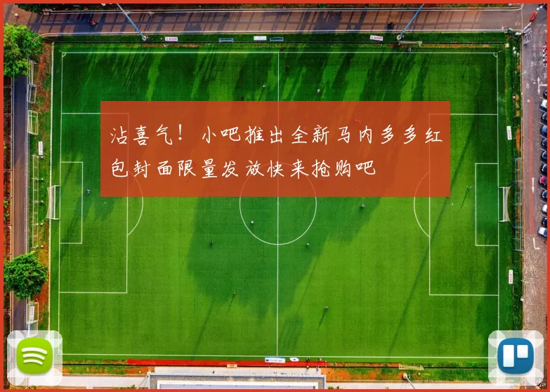沾喜气！小吧推出全新马内多多红包封面限量发放快来抢购吧