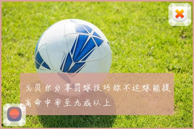 戈贝尔分享罚球技巧称不运球能提高命中率至九成以上