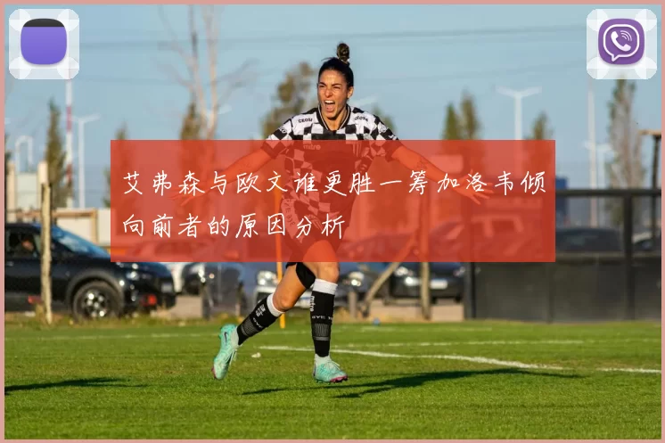 艾弗森与欧文谁更胜一筹加洛韦倾向前者的原因分析