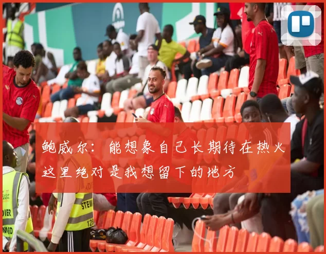 鲍威尔：能想象自己长期待在热火这里绝对是我想留下的地方