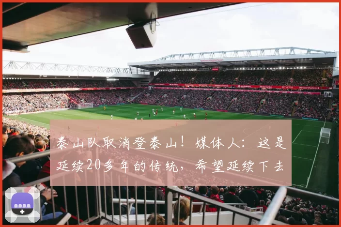 泰山队取消登泰山！媒体人：这是延续20多年的传统，希望延续下去