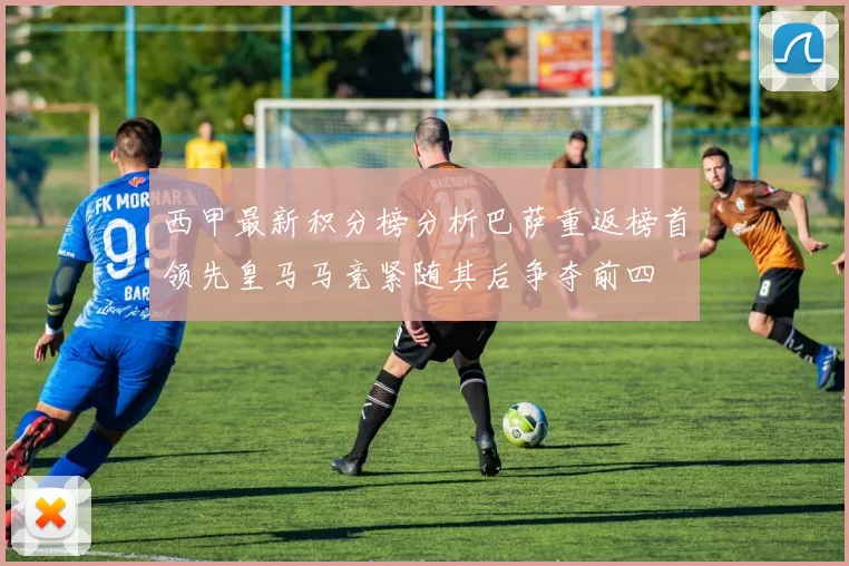 西甲最新积分榜分析巴萨重返榜首领先皇马马竞紧随其后争夺前四