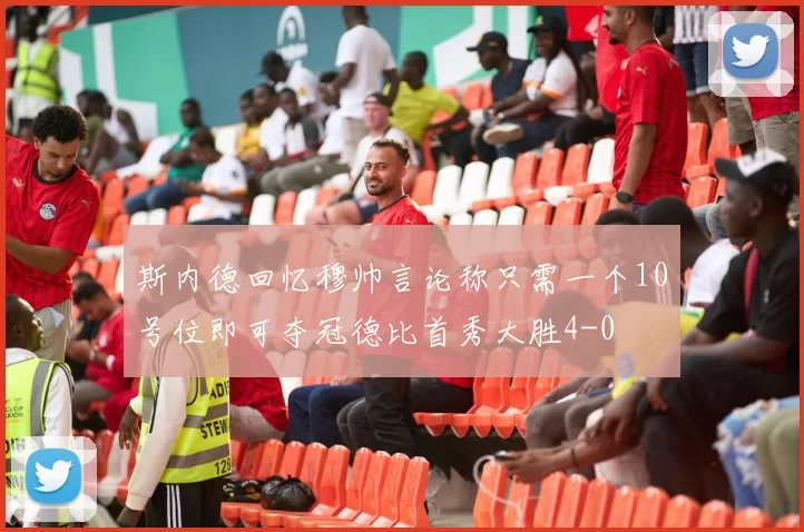 斯内德回忆穆帅言论称只需一个10号位即可夺冠德比首秀大胜4-0