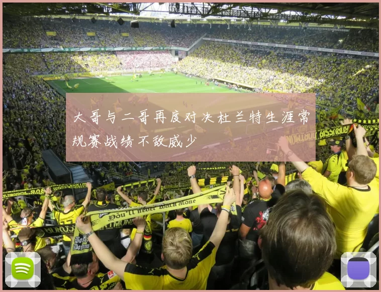大哥与二哥再度对决杜兰特生涯常规赛战绩不敌威少