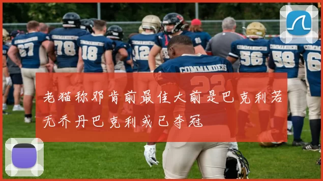 老猫称邓肯前最佳大前是巴克利若无乔丹巴克利或已夺冠