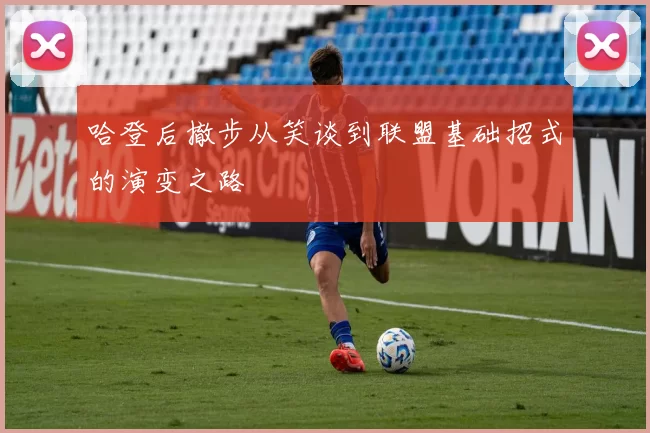哈登后撤步从笑谈到联盟基础招式的演变之路