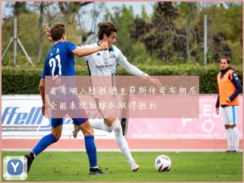 南湾湖人险胜德克萨斯传奇布朗尼全能表现助球队取得胜利
