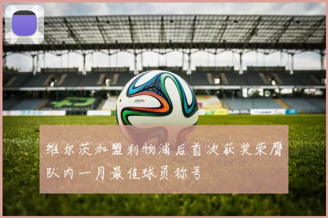 维尔茨加盟利物浦后首次获奖荣膺队内一月最佳球员称号